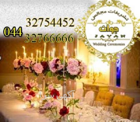 آگهی های مجالس و مراسم - مواد غذایی - ارومیه