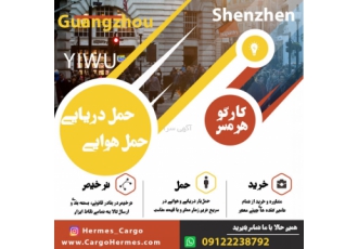 حمل کالا از چین به ایران | کارگو هرمس کارگو چین هرمس به عنوان یکی