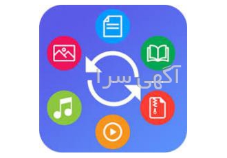 تبدیل فایل ها به فرمت مورد نیاز شما تبدیل فایل ها به فرمت مورد نیاز شما