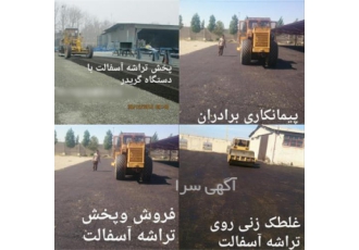 تهیه و پخش آسفالت توپکا و بیندر