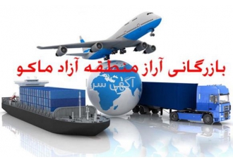بازرگانی آراز منطقه آزاد ماکو