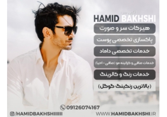 آرایشگاه داماد حمید بخشی آرایشگاه داماد حمید بخشی هیرکات سر و صورت