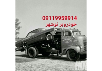 خودروبر در نوشهر امداد خودرو در نوشهر برقکار مکانیک