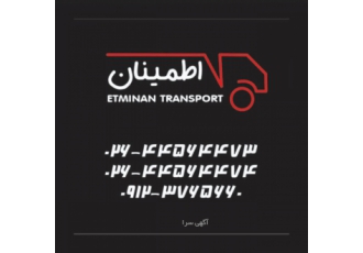 حمل و نقل اطمینان باربری اطمینان حمل بار به سراسر کشور همراه با بیمه