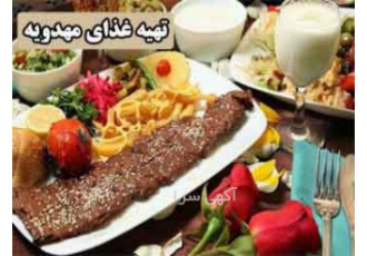 تهیه غذا مهدویه tahie ghaza mahdaviyeh تهیه غذا و مطبخ در آزادگان کرج