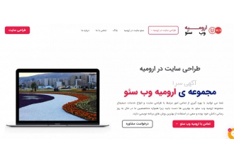طراحی سایت در ارومیه با سلام بنده ادیب جامعی که بیش از 10 سال هشت