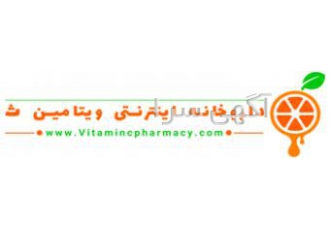 داروخانه ویتامین ث داروخانه ویتامین ث یک داروخانه آنلاین زیر نظر دکتر