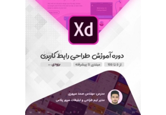 دوره آموزش طراحی رابط کاربری دوره آموزش طراحی رابط کاربری تخفیف ویژه