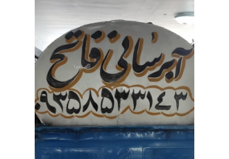 آبرسانی بزرگ هلدینگ غاتح