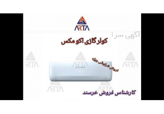 کولر گازی 12000 اکومکس