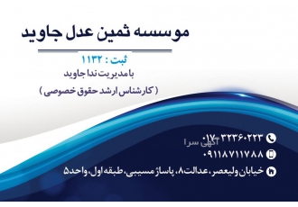 موسسه ثمین عدل جاوید ارائه مشاوره در امور حقوقی کیفری خانواده ارائه