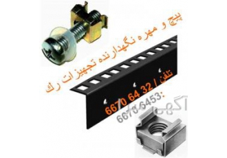 پیچ و مهره رک ارائه دهنده پیچ مهره به همراه واشر ضد سایش و نویز جهت