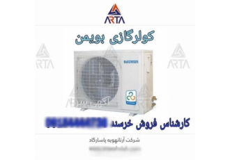 کولر گازی دیواری 9000 بویمن