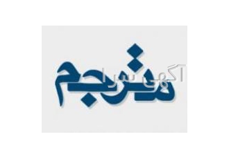 ترجمه عربی به فارسی و بالعکس (مترجم عرب زبان) کیفیت عالی سریع ترین زمان