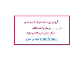 فروش خاک دیاتومه سم ساس فروش ویژه خاک دیاتومه سم ساس با این سم از شر