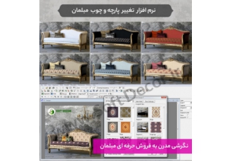 نرم افزار تغییر پارچه - نرم افزار طراحی مبل و پرده