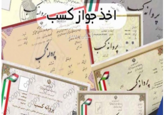 اخذ پروانه کسب اخذ پروانه کسب در سریعترین زمان کمتر از 48 ساعت ویژه