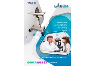 میز برقی میز برقی چشم پزشکی با گارانتی با تحمل وزن 70 کیلوگرم همراه