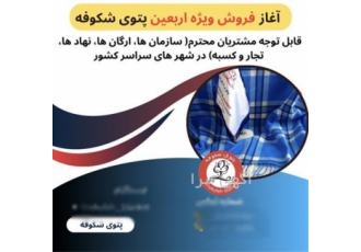 فروش ویژه پتو به مناسبت اربعین در جندق فروش ویژه پتو و تشک با قیمتی