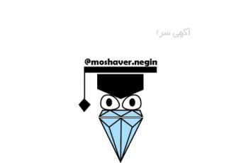 مشاور تحصیلی و کنکور با رتبه ۲۰ کشور ✅️ مشاوره تلفنی و آنلاین با رتبه