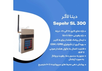 دیتالاگر سپهر دیتالاگر سپهر SL300 دستگاهی با اندازه ایده آل و قیمت