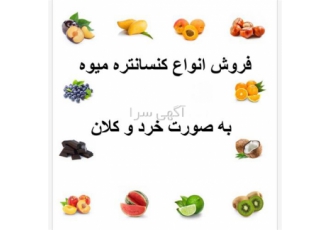 فروش انواع کنسانتره میوه در تهران فروش انواع کنسانتره میوه در طعم