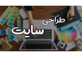 طراحی انواع وب سایت شرکتی و فروشگاهی طراحی وب سایت های خود را با بهترین
