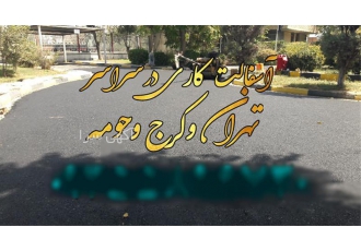 اجرای آسفالت سرد و خدمات آسفالت کاری
