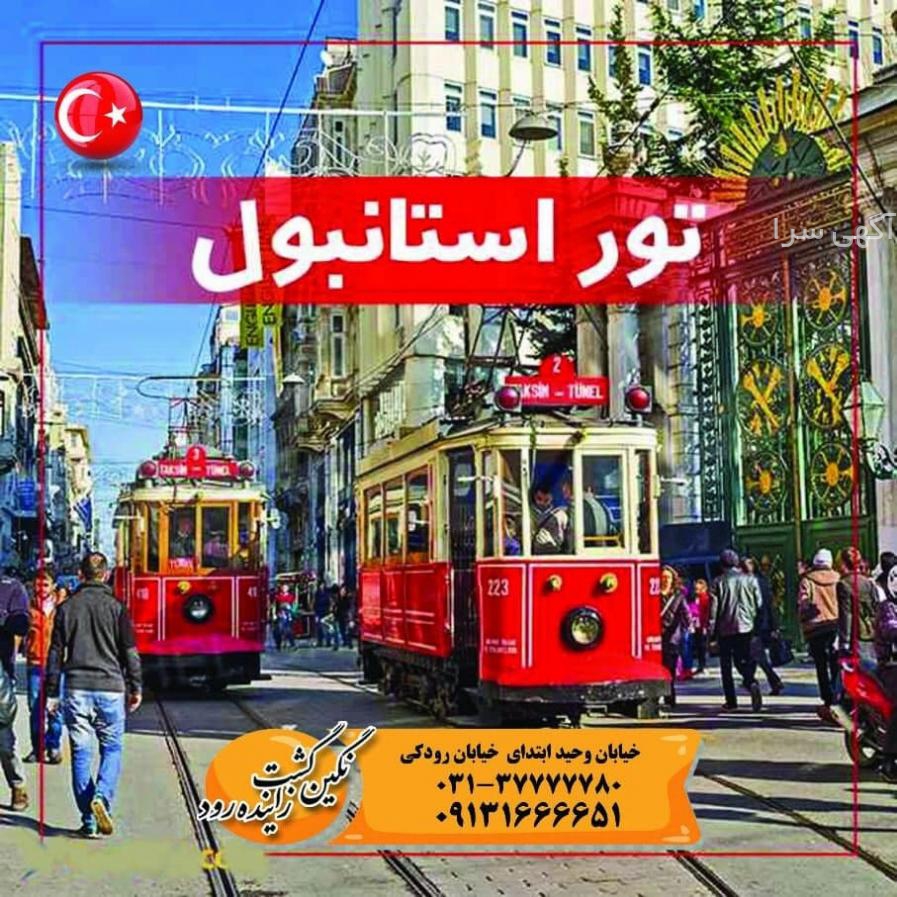 آگهی های خدمات مسافرتی - اصفهان