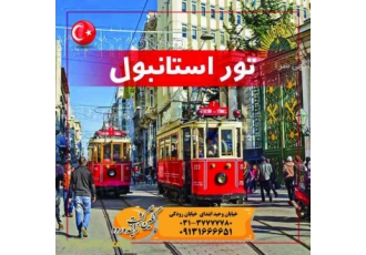 تور استانبول ‼️ استانبول 7 روزه 07 ژانویه پرواز هتل بیمه ‼️ 3 REYDEL