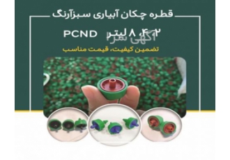 قطره چکان پرسی چاینا دریپ PCND