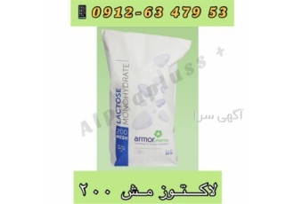 فروش ویژه لاکتوز مونوهیدرات مش ۲۰۰ و مش ۸۰ در تهران واردات و فروش