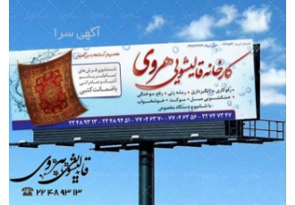 قالیشویی هروی عضو رسمی و معتبر اتحادیه قالیشویان تهران شماره تماس ثبت
