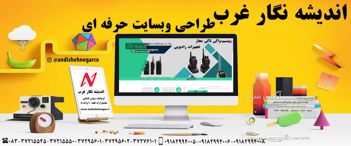 آگهی های طراحی WEB - کرمانشاه
