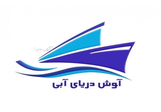 شرکت حمل و نقل بین المللی آوش دریای آبی