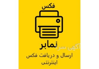 خدمات فکس اینترنتی نمابر سامانه ای برای ارسال و دریافت فکس اینترنتی است