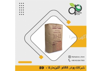 فروش پودرکاکائو ، پودرکاکائوS9