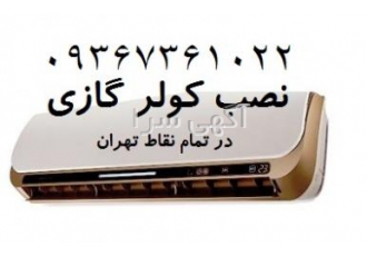 نصب و تعمیر کولر گازی