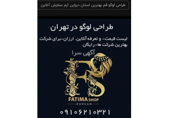 طراحی لوگو قم بهترین استان دیزاین آرم سفارش آنلاین