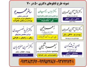 ساخت انواع تابلو پزشکی( دکتری )سریع و ارزان تمام نق