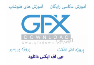 معرفی جی اف ایکس دانلود