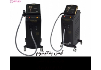 لیزر سوپرانو آیس پلاتینیوم دستگاه با کارکرد 650 هزار شات خیلی کم کارکرد