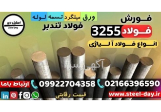 فولاد ۳۲۵۵ میلگرد ۳۲۵۵ تسمه ۳۲۵۵ فولاد خشکه هوایی T۴ فروش فولاد 3255