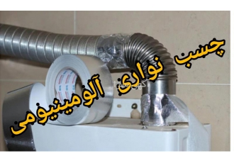 چسب نواری لوله ، چسب نانو آلومینیومی