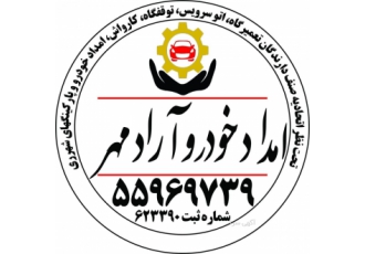 امداد خودرو آراد مهر