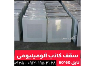 تولید کننده و پخش تایل آلومینیومی
