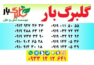 اتوبار و باربری گلبرگ بار