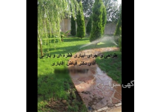آبیاری قطره‌ای اتوماتیک باغ و ویلا با کادر مجرب و تجهیزات استاندارد