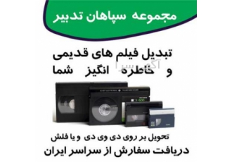 تبدیل فیلم های قدیمی VHS و غیره مجموعه خدماتی سپاهان تدبیر مرکز تخصصی