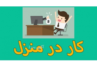 انجام کار در منزل بدون نیاز به سرمایه اولیه